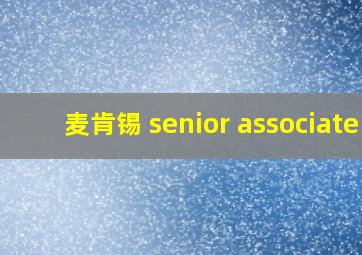 麦肯锡 senior associate